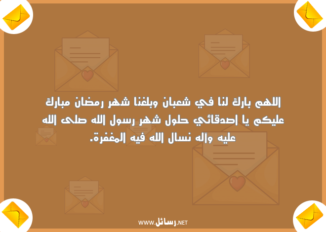 رسائل رمضان للاصدقاء واتساب,رسائل اصدقاء,رسائل واتساب,رسائل رمضان,رسائل شعبان,رسائل واتس,رسائل شهر رمضان,رسائل مغفرة